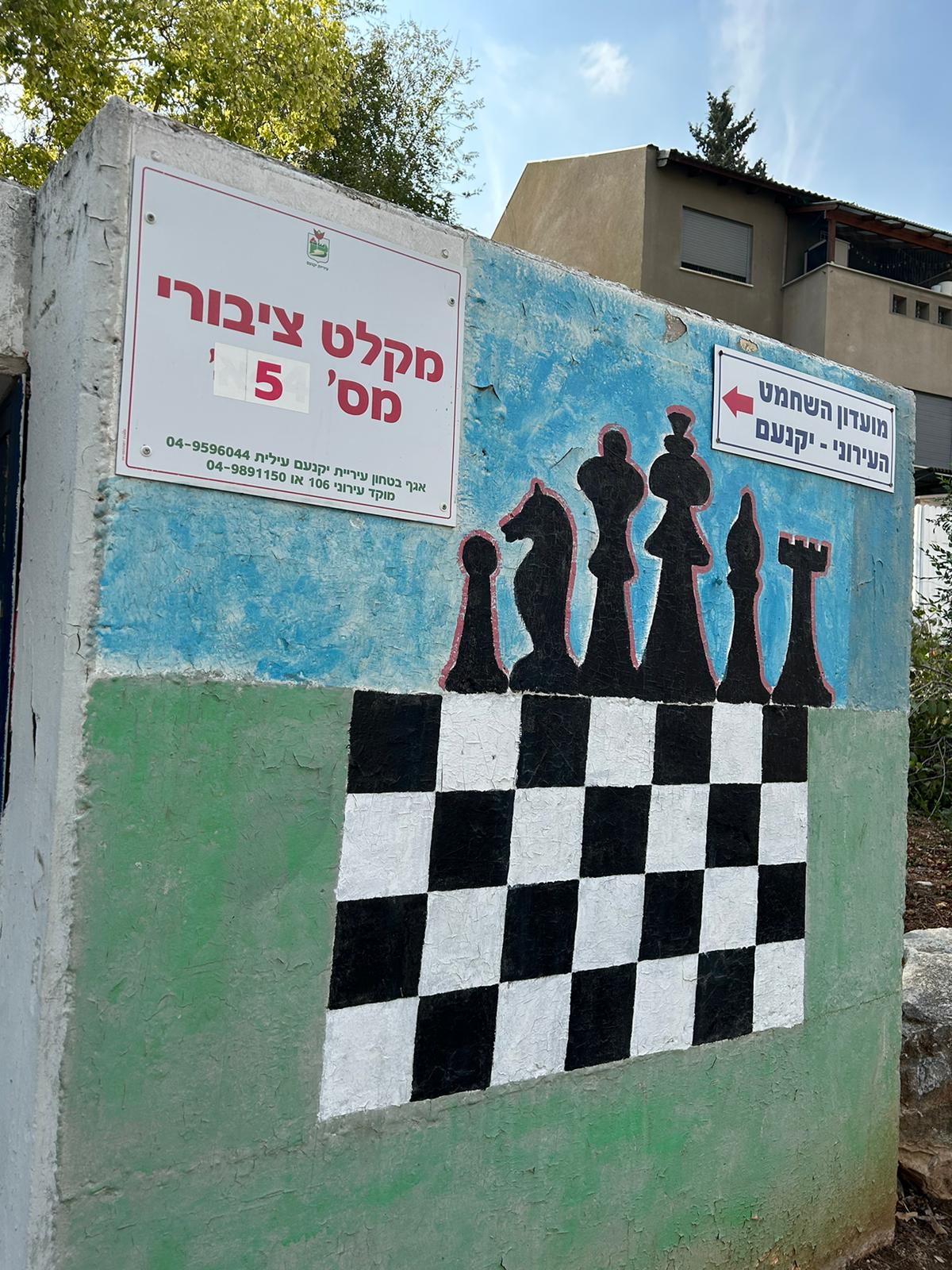מועדון השחמט בעיר יקנעם עלית