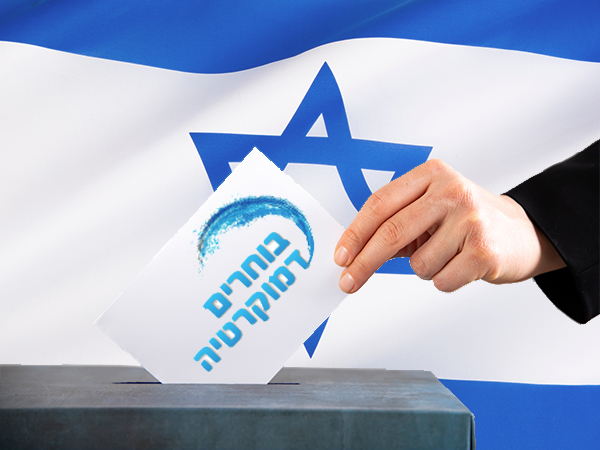 מדינת ישראל - ערך הדמוקרטיה לפני הכל!