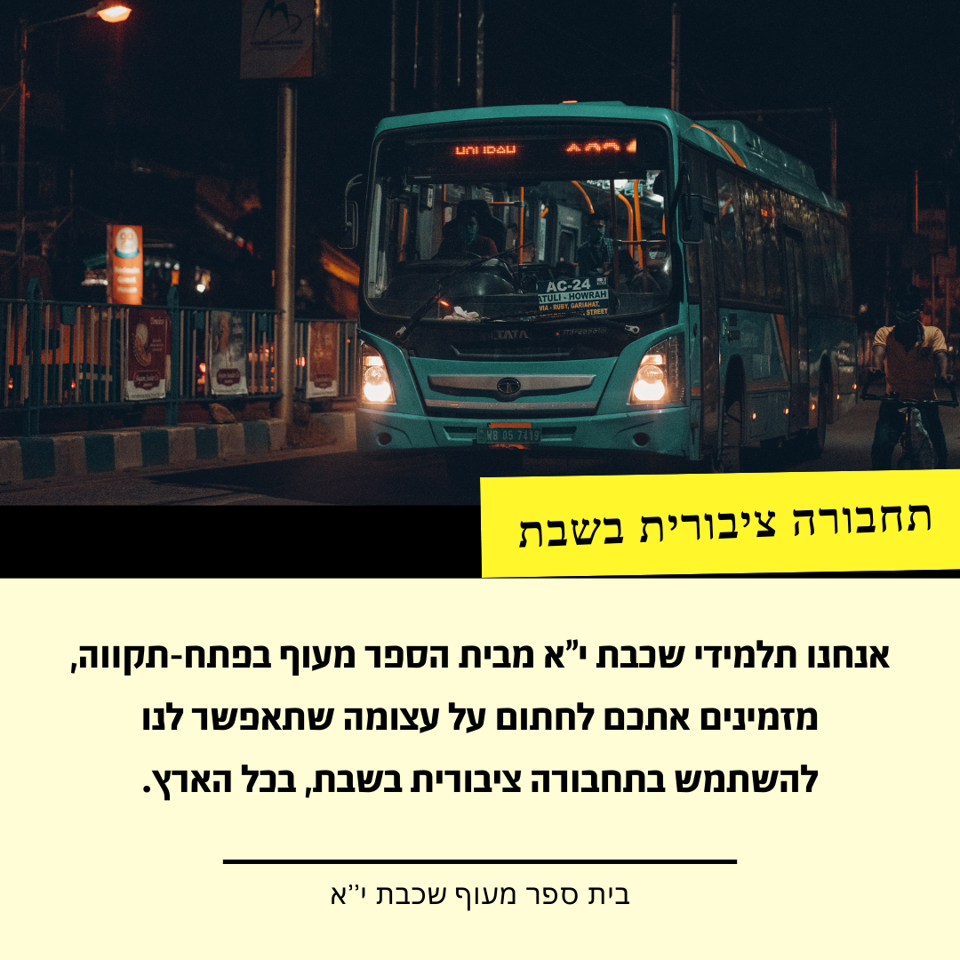 עבודה באזרחות, בנוגע תחבורה ציבורית בשבת.