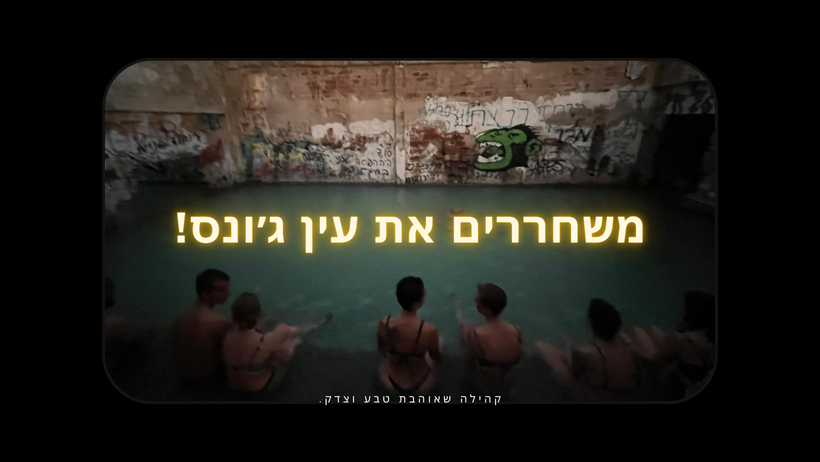 משחררים את עין ג׳ונס