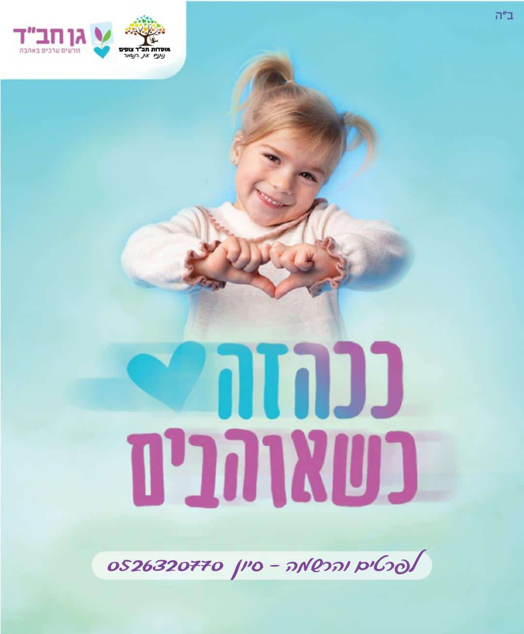 מבנה גן 'רבקה' חב"ד צופים