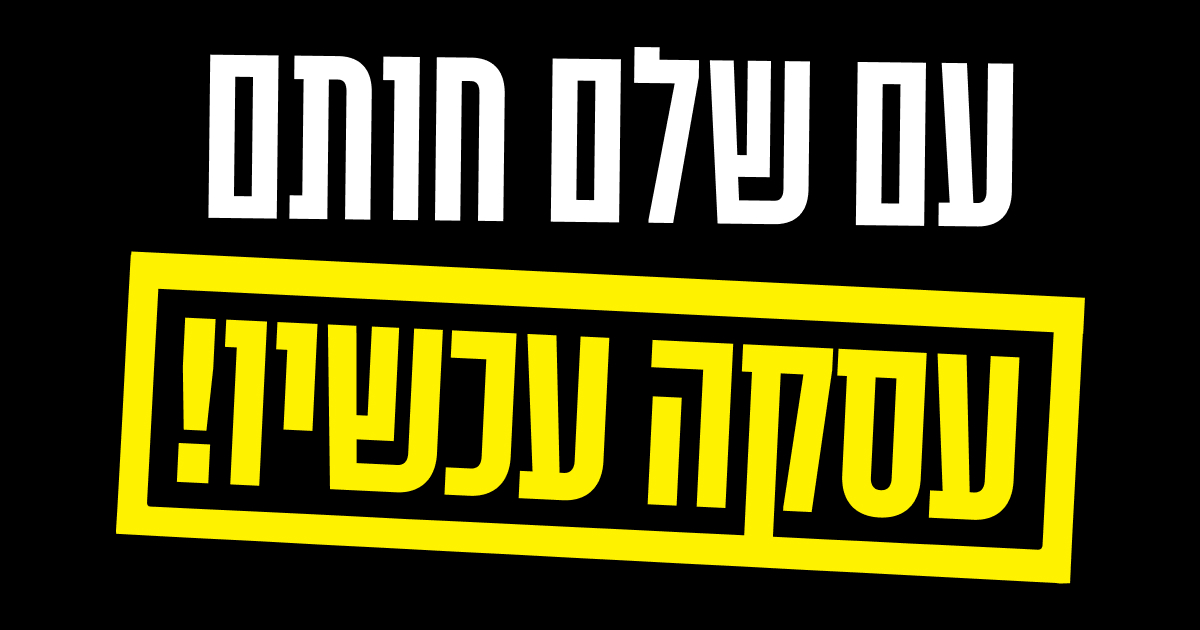 דניאל חיימוביץ' – דרוש עסקת חטופים עכשיו!