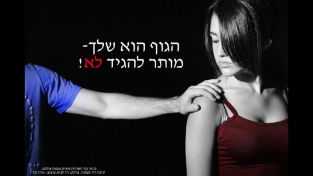 הטרדות מיניות בחברה הישראלית