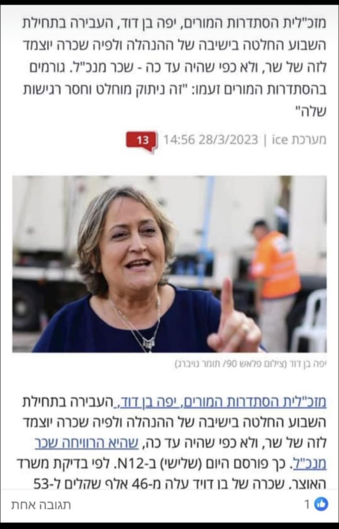 הוזלה של דמי חבר בהסתדרות המורים ופיקוח על שכר המזכלי"ת